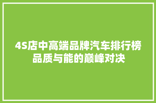 4S店中高端品牌汽车排行榜品质与能的巅峰对决