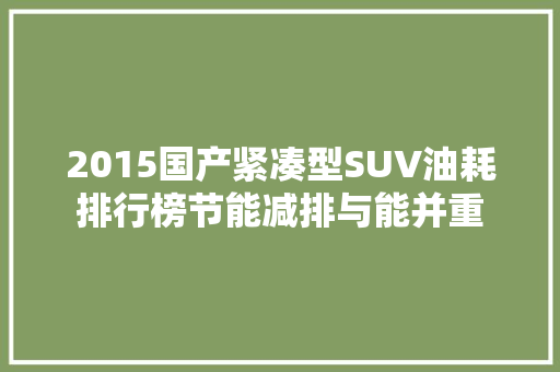 2015国产紧凑型SUV油耗排行榜节能减排与能并重