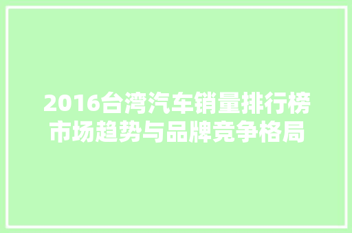 2016台湾汽车销量排行榜市场趋势与品牌竞争格局