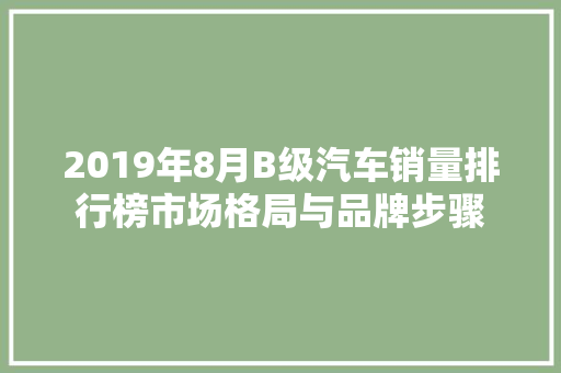 2019年8月B级汽车销量排行榜市场格局与品牌步骤