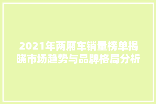 2021年两厢车销量榜单揭晓市场趋势与品牌格局分析