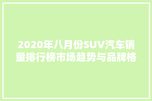 2020年八月份SUV汽车销量排行榜市场趋势与品牌格局