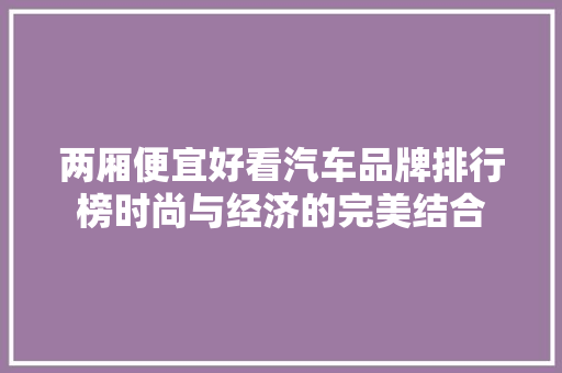 两厢便宜好看汽车品牌排行榜时尚与经济的完美结合