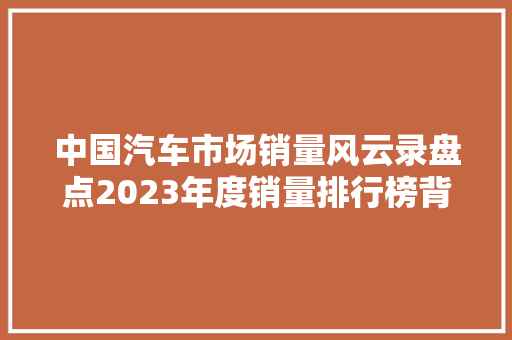 中国汽车市场销量风云录盘点2023年度销量排行榜背后的故事