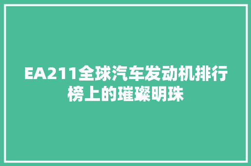 EA211全球汽车发动机排行榜上的璀璨明珠