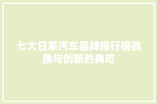 七大日系汽车品牌排行榜品质与创新的典范