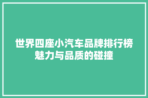 世界四座小汽车品牌排行榜魅力与品质的碰撞