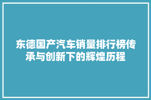 东德国产汽车销量排行榜传承与创新下的辉煌历程