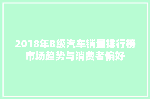 2018年B级汽车销量排行榜市场趋势与消费者偏好