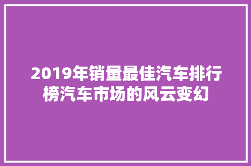 2019年销量最佳汽车排行榜汽车市场的风云变幻