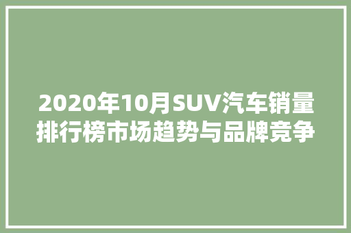 2020年10月SUV汽车销量排行榜市场趋势与品牌竞争格局分析
