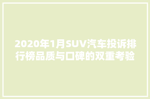 2020年1月SUV汽车投诉排行榜品质与口碑的双重考验