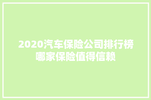 2020汽车保险公司排行榜哪家保险值得信赖