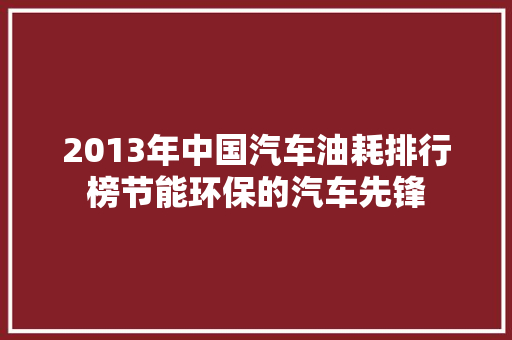 2013年中国汽车油耗排行榜节能环保的汽车先锋