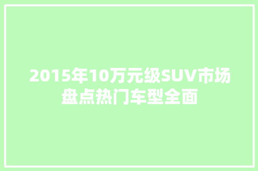 2015年10万元级SUV市场盘点热门车型全面