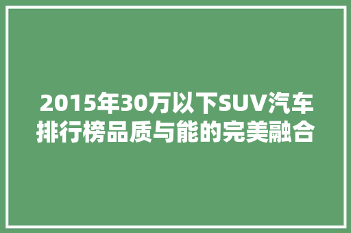 2015年30万以下SUV汽车排行榜品质与能的完美融合
