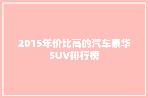 2015年价比高的汽车豪华SUV排行榜