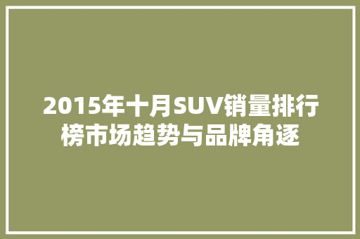 2015年十月SUV销量排行榜市场趋势与品牌角逐