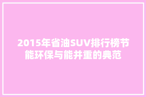 2015年省油SUV排行榜节能环保与能并重的典范