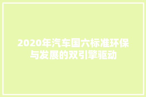 2020年汽车国六标准环保与发展的双引擎驱动