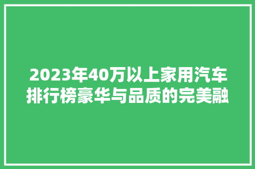 2023年40万以上家用汽车排行榜豪华与品质的完美融合