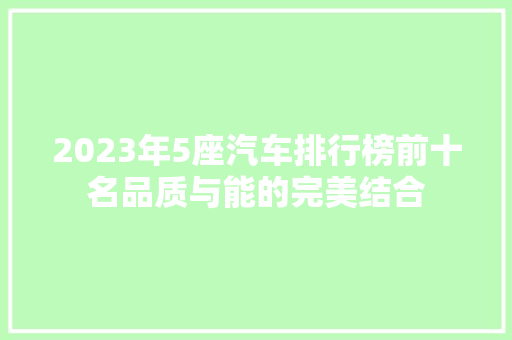 2023年5座汽车排行榜前十名品质与能的完美结合