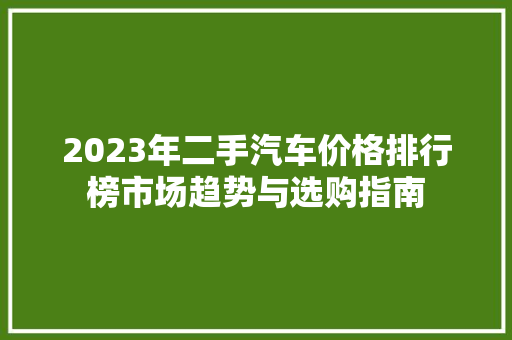 2023年二手汽车价格排行榜市场趋势与选购指南
