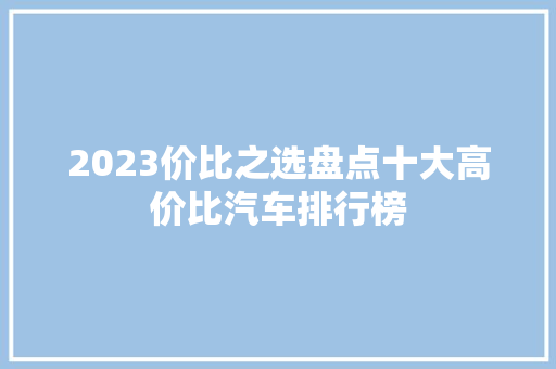 2023价比之选盘点十大高价比汽车排行榜