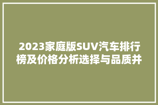 2023家庭版SUV汽车排行榜及价格分析选择与品质并重
