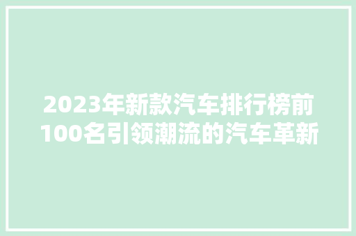 2023年新款汽车排行榜前100名引领潮流的汽车革新