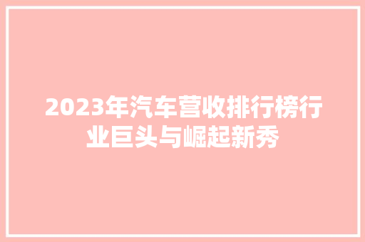 2023年汽车营收排行榜行业巨头与崛起新秀