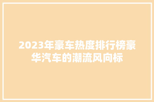 2023年豪车热度排行榜豪华汽车的潮流风向标
