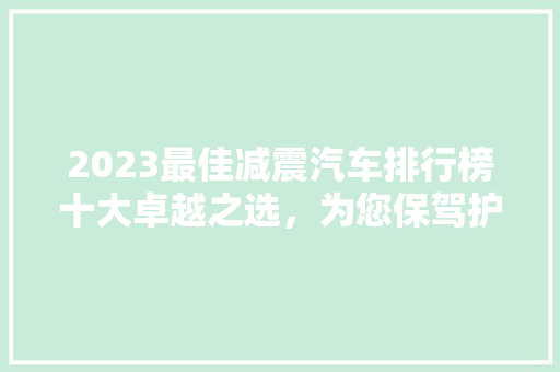 2023最佳减震汽车排行榜十大卓越之选，为您保驾护航