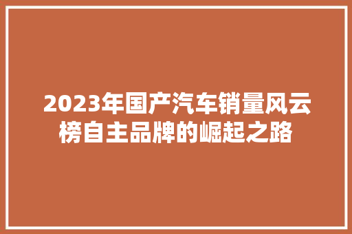 2023年国产汽车销量风云榜自主品牌的崛起之路