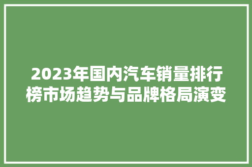 2023年国内汽车销量排行榜市场趋势与品牌格局演变