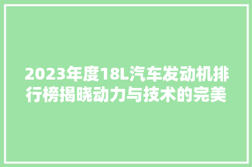 2023年度18L汽车发动机排行榜揭晓动力与技术的完美融合