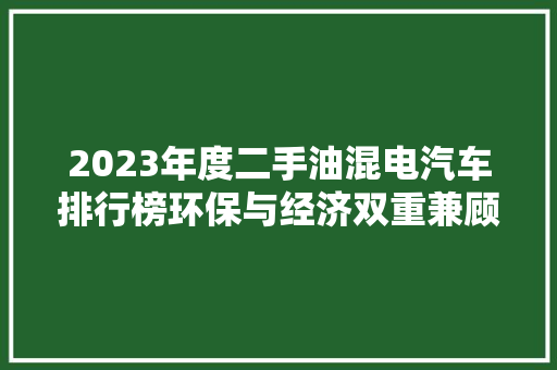 2023年度二手油混电汽车排行榜环保与经济双重兼顾的购车指南