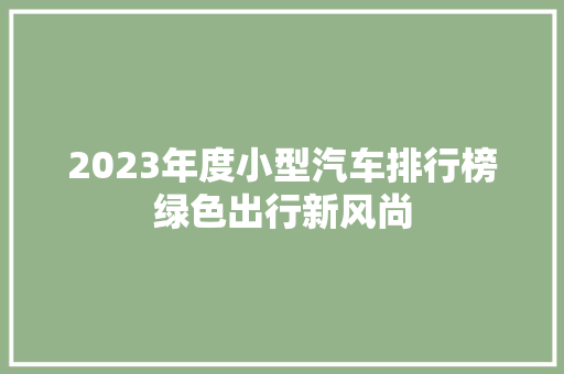 2023年度小型汽车排行榜绿色出行新风尚