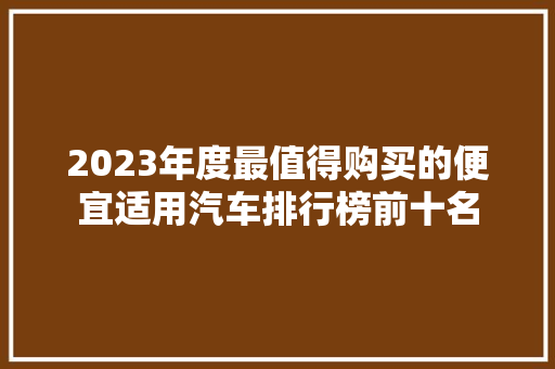 2023年度最值得购买的便宜适用汽车排行榜前十名