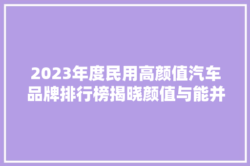 2023年度民用高颜值汽车品牌排行榜揭晓颜值与能并存的艺术品
