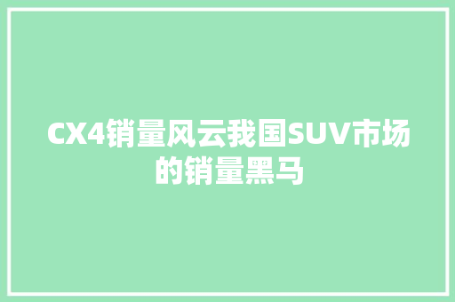 CX4销量风云我国SUV市场的销量黑马