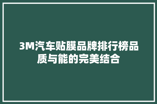 3M汽车贴膜品牌排行榜品质与能的完美结合