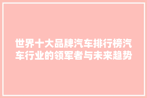 世界十大品牌汽车排行榜汽车行业的领军者与未来趋势
