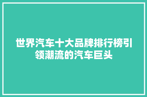 世界汽车十大品牌排行榜引领潮流的汽车巨头
