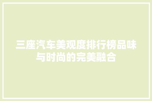 三座汽车美观度排行榜品味与时尚的完美融合