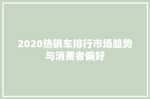 2020热销车排行市场趋势与消费者偏好