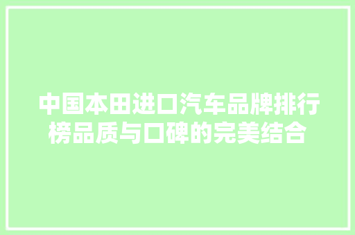 中国本田进口汽车品牌排行榜品质与口碑的完美结合