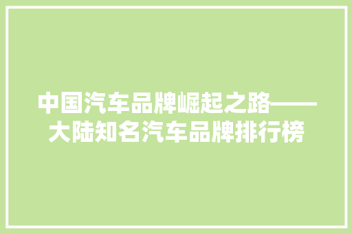 中国汽车品牌崛起之路——大陆知名汽车品牌排行榜