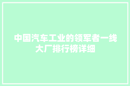 中国汽车工业的领军者一线大厂排行榜详细