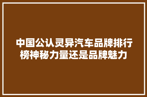中国公认灵异汽车品牌排行榜神秘力量还是品牌魅力